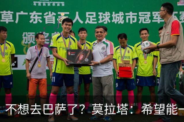 不想去巴萨了？莫拉塔：希望能一直留在尤文