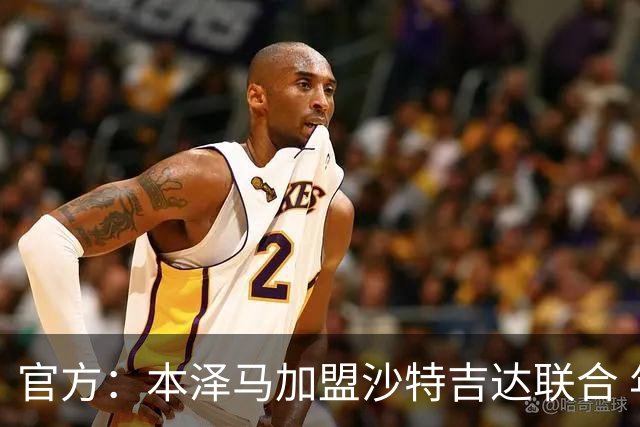 官方：本泽马加盟沙特吉达联合 年薪2亿签约2年