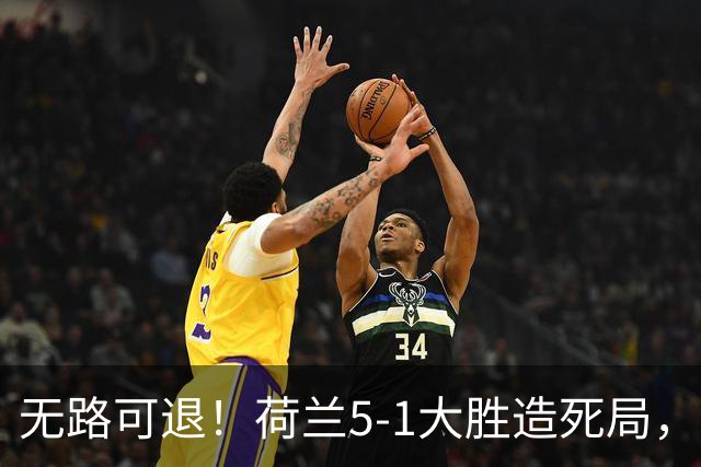 无路可退！荷兰5-1大胜造死局，日本队陷入两头堵绝境：不赢球直接出局