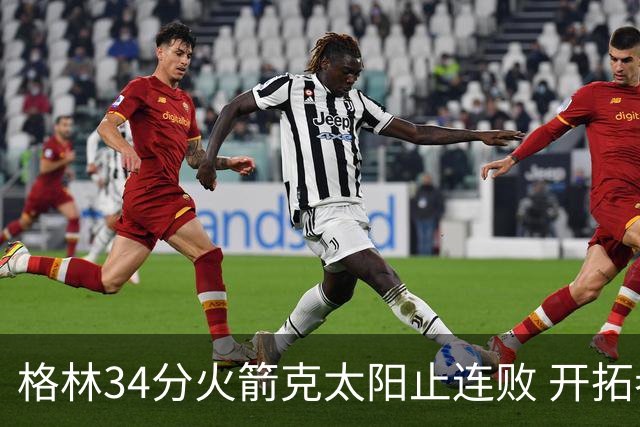 格林34分火箭克太阳止连败 开拓者送灰熊5连败