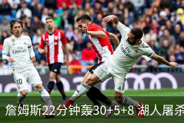 詹姆斯22分钟轰30+5+8 湖人屠杀鹈鹕晋级决赛